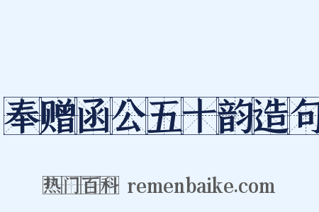 奉赠函公五十韵造句是什么意思的图片